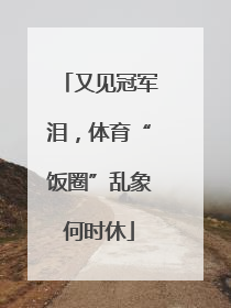 又见冠军泪，体育“饭圈”乱象何时休