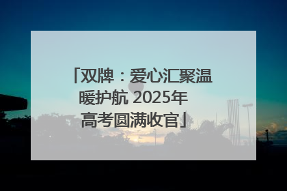 双牌：爱心汇聚温暖护航 2025年高考圆满收官