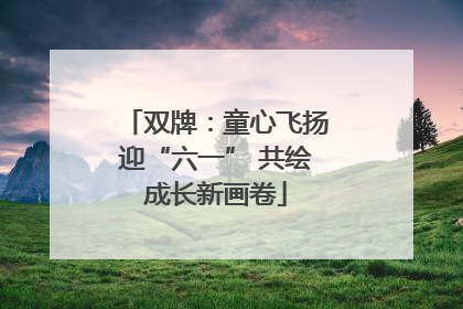 双牌：童心飞扬迎“六一” 共绘成长新画卷