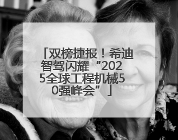 双榜捷报！希迪智驾闪耀“2025全球工程机械50强峰会”