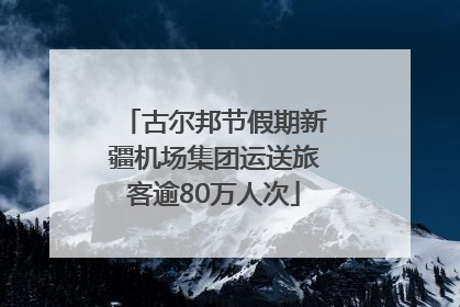 古尔邦节假期新疆机场集团运送旅客逾80万人次