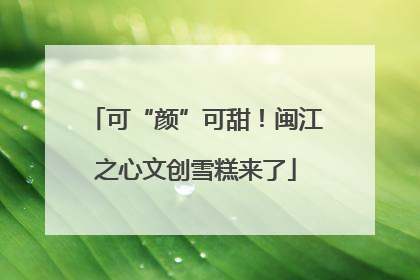 可“颜”可甜！闽江之心文创雪糕来了