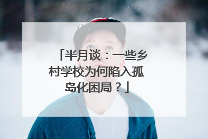 半月谈：一些乡村学校为何陷入孤岛化困局？