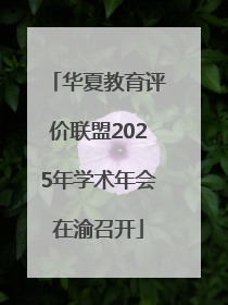 华夏教育评价联盟2025年学术年会在渝召开