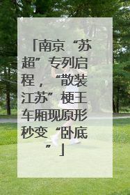 南京“苏超”专列启程，“散装江苏”梗王车厢现原形秒变“卧底”
