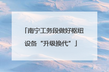 南宁工务段做好枢纽设备“升级换代”