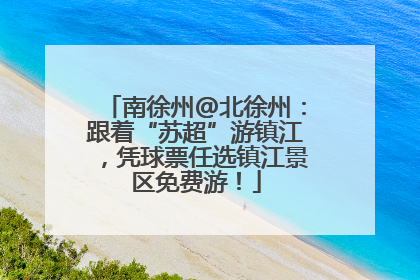 南徐州@北徐州：跟着“苏超”游镇江，凭球票任选镇江景区免费游！