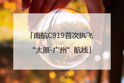 南航C919首次执飞“太原-广州”航线