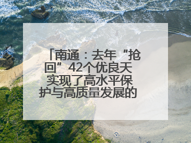 南通：去年“抢回”42个优良天 实现了高水平保护与高质量发展的协同并进