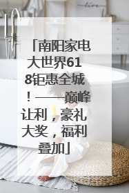 南阳家电大世界618钜惠全城！——巅峰让利，豪礼大奖，福利叠加