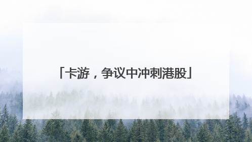 卡游，争议中冲刺港股