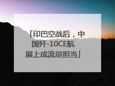 印巴空战后，中国歼-10CE航展上成流量担当