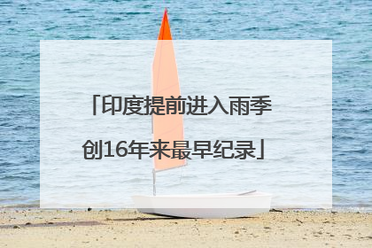 印度提前进入雨季 创16年来最早纪录