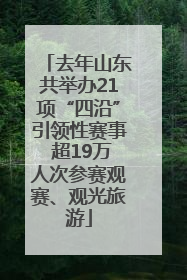 去年山东共举办21项“四沿”引领性赛事 超19万人次参赛观赛、观光旅游