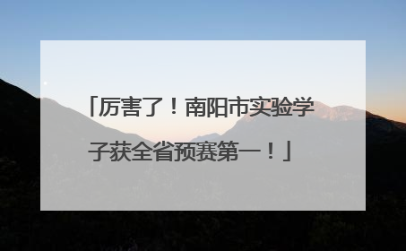 厉害了！南阳市实验学子获全省预赛第一！