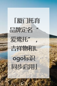 厦门托育品牌定名“爱鹭托”，吉祥物和Logo标识同步启用