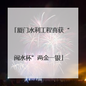 厦门水利工程喜获“闽水杯”两金一银