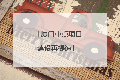厦门重点项目建设再提速