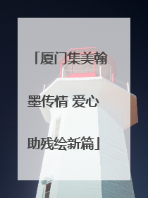 厦门集美翰墨传情 爱心助残绘新篇