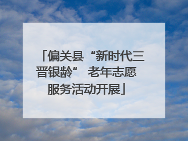 偏关县“新时代三晋银龄” 老年志愿服务活动开展