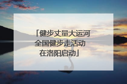 健步丈量大运河 全国健步走活动在洛阳启动