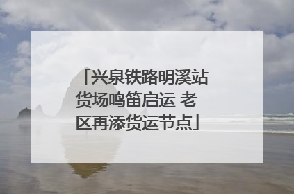 兴泉铁路明溪站货场鸣笛启运 老区再添货运节点