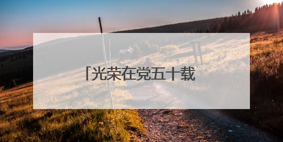 光荣在党五十载 薪火相传映初心 慈利县阳和土家族乡为老党员颁发“光荣在党50年”纪念章