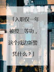 入职仅一年被授三等功，这个戍边新警凭什么？