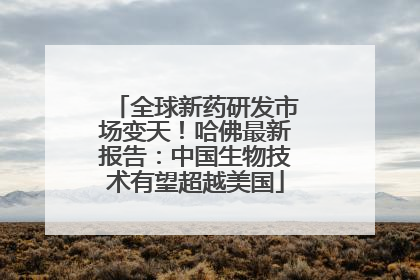 全球新药研发市场变天！哈佛最新报告：中国生物技术有望超越美国