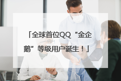 全球首位QQ“金企鹅”等级用户诞生！