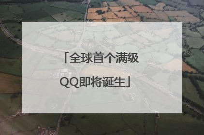 全球首个满级QQ即将诞生
