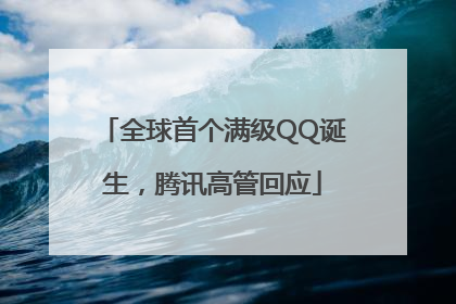 全球首个满级QQ诞生，腾讯高管回应