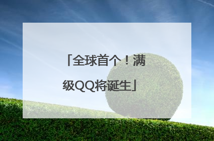 全球首个！满级QQ将诞生