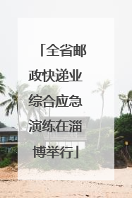 全省邮政快递业综合应急演练在淄博举行