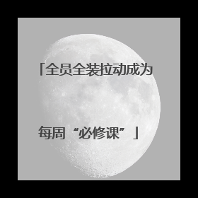 全员全装拉动成为每周“必修课”