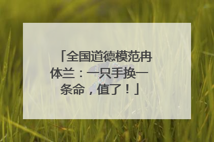 全国道德模范冉体兰：一只手换一条命，值了！