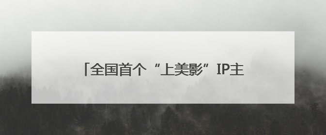 全国首个“上美影”IP主题乐园开业！快来打卡→