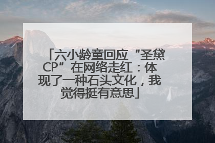 六小龄童回应“圣黛CP”在网络走红：体现了一种石头文化，我觉得挺有意思