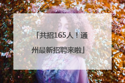 共招165人！通州最新招聘来啦