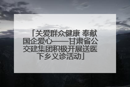 关爱群众健康 奉献国企爱心——甘肃省公交建集团积极开展送医下乡义诊活动