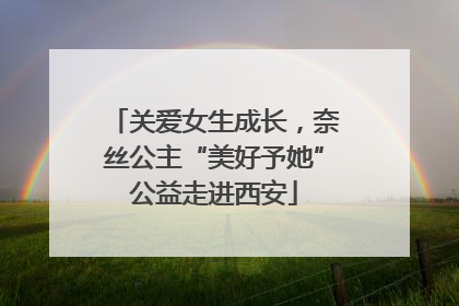 关爱女生成长，奈丝公主“美好予她”公益走进西安