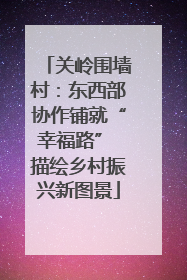关岭围墙村：东西部协作铺就“幸福路” 描绘乡村振兴新图景