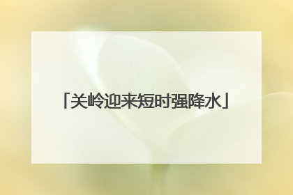 关岭迎来短时强降水