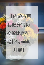 内蒙古百县健身气功交流比赛在乌拉特前旗开赛