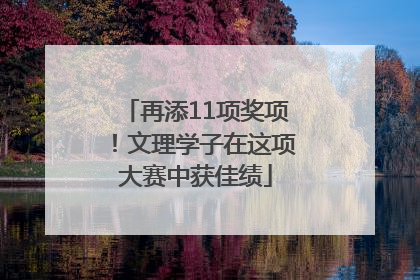 再添11项奖项！文理学子在这项大赛中获佳绩
