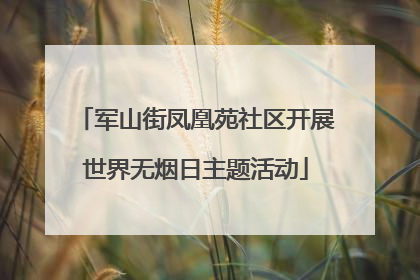 军山街凤凰苑社区开展世界无烟日主题活动