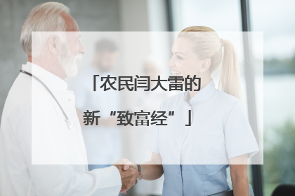 农民闫大雷的新“致富经”