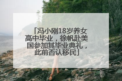 冯小刚18岁养女高中毕业，徐帆赴美国参加其毕业典礼，此前否认移民
