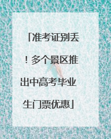 准考证别丢！多个景区推出中高考毕业生门票优惠