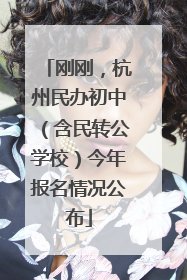 刚刚，杭州民办初中（含民转公学校）今年报名情况公布